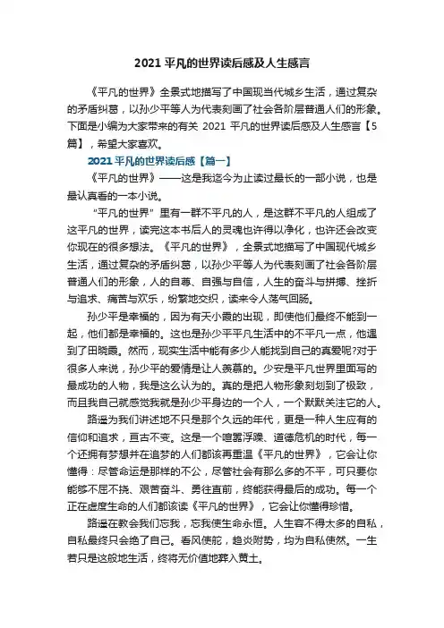 2021平凡的世界读后感及人生感言