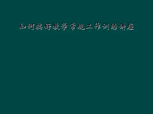 如何搞好教学常规工作训练讲座