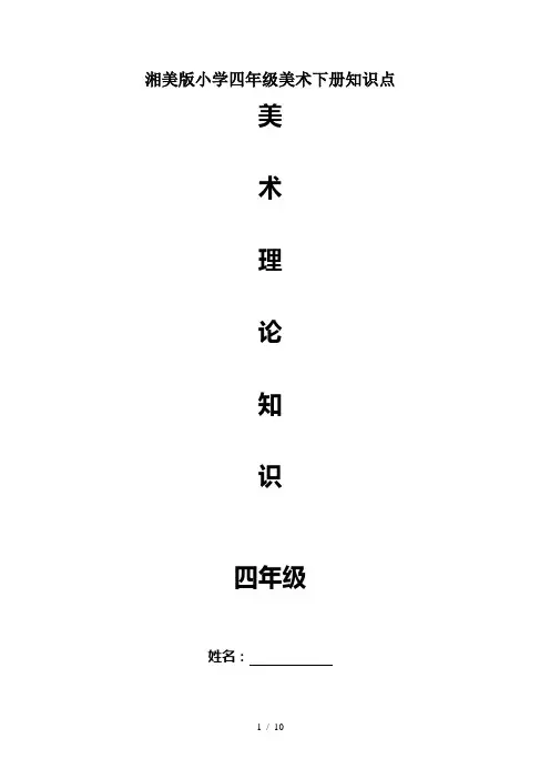 湘美版小学四年级美术下册知识点