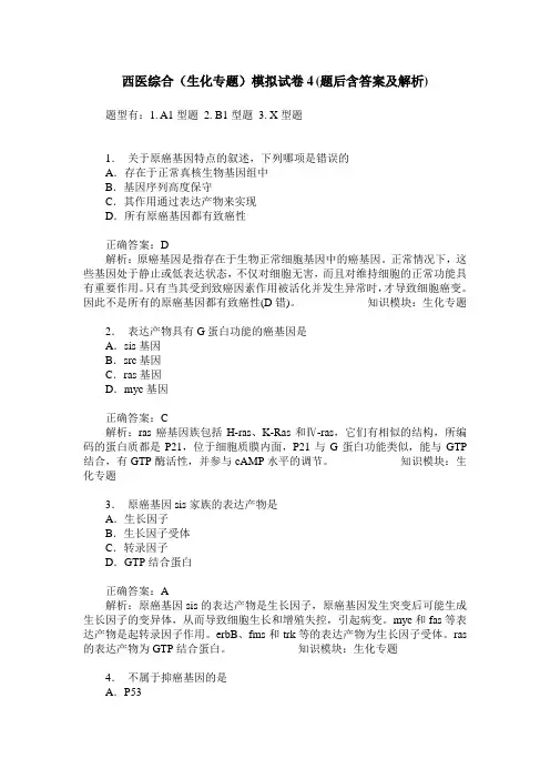 西医综合(生化专题)模拟试卷4(题后含答案及解析)