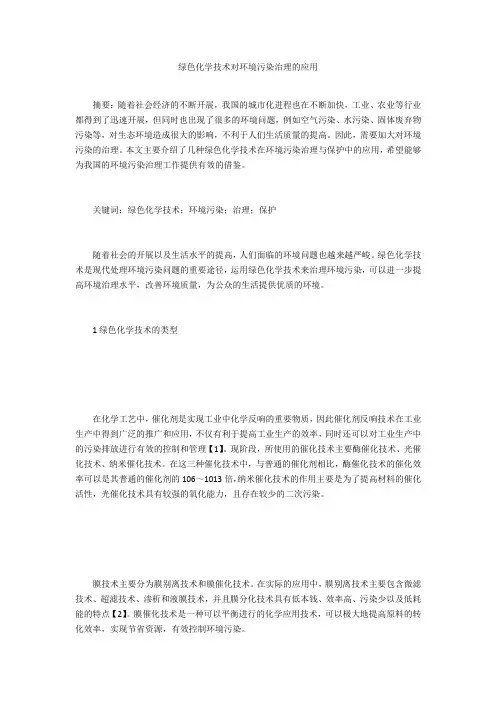 绿色化学技术对环境污染治理的应用 