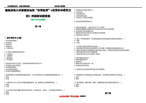 福建师范大学智慧树知到“体育教育”《体育科学研究方法》网课测试题答案5
