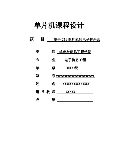 单片机课程设计(含程序)——基于C51单片机的电子音乐盒