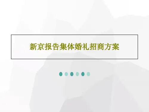 新京报告集体婚礼招商方案61页PPT