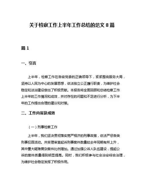 关于检察工作上半年工作总结的范文8篇