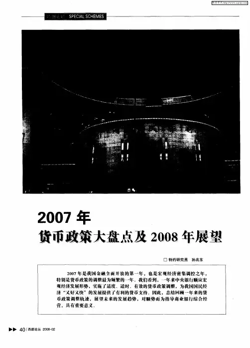 2007年货币政策大盘点及2008年展望