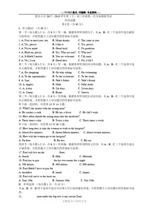 重庆市第八中学校2018届九年级下学期第一次全真模拟英语试题(无答案)