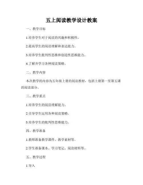 五上阅读教学设计教案