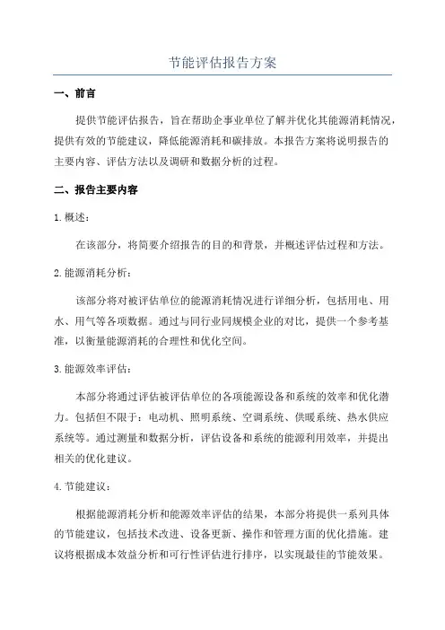 节能评估报告方案