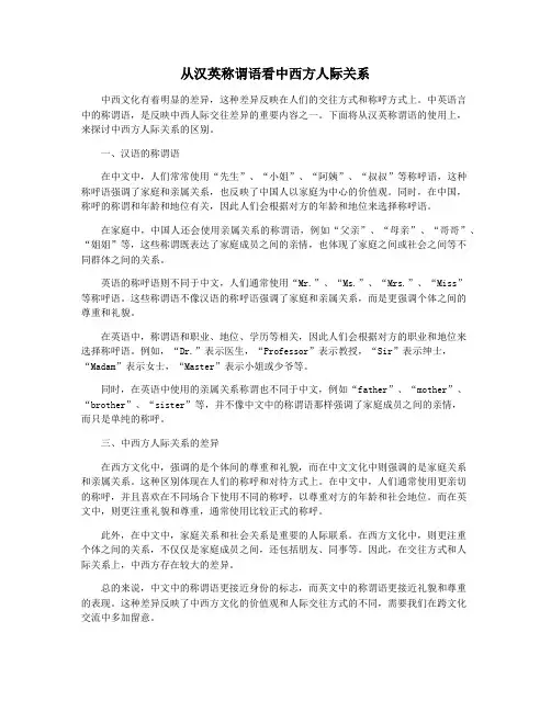 从汉英称谓语看中西方人际关系