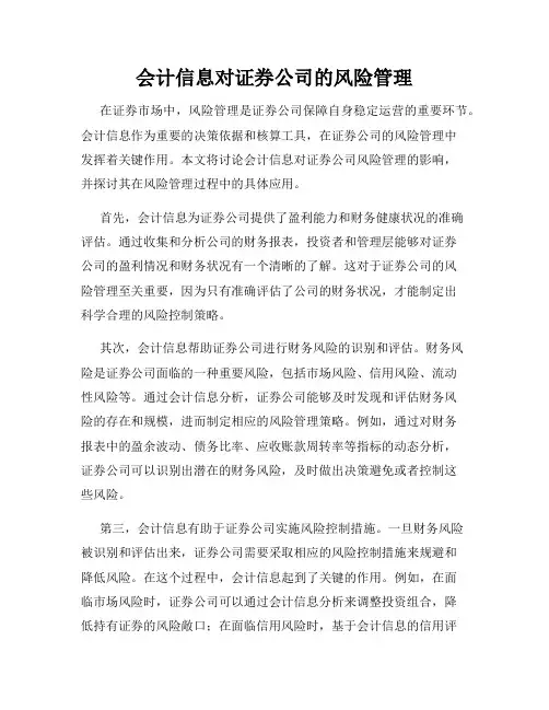 会计信息对证券公司的风险管理