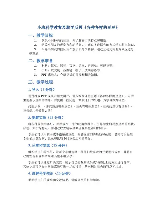 小班科学教案及教学反思《各种各样的豆豆》