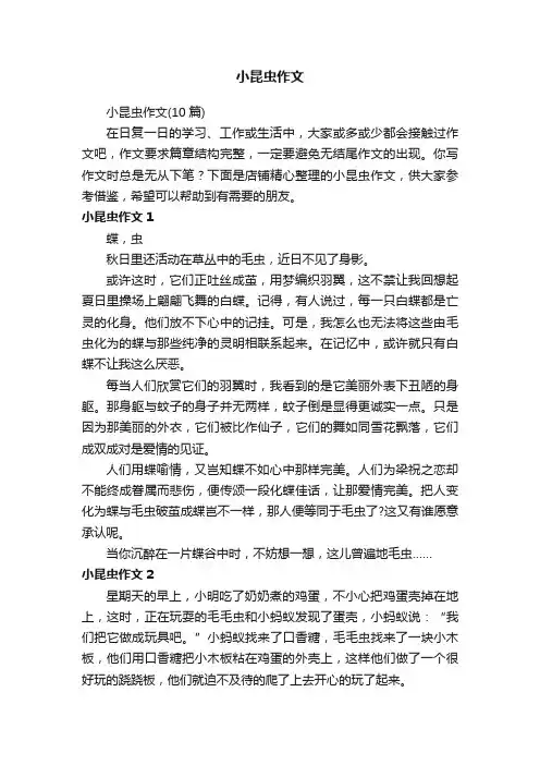 小昆虫作文