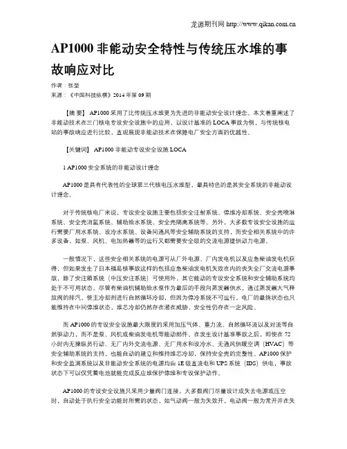 AP1000非能动安全特性与传统压水堆的事故响应对比