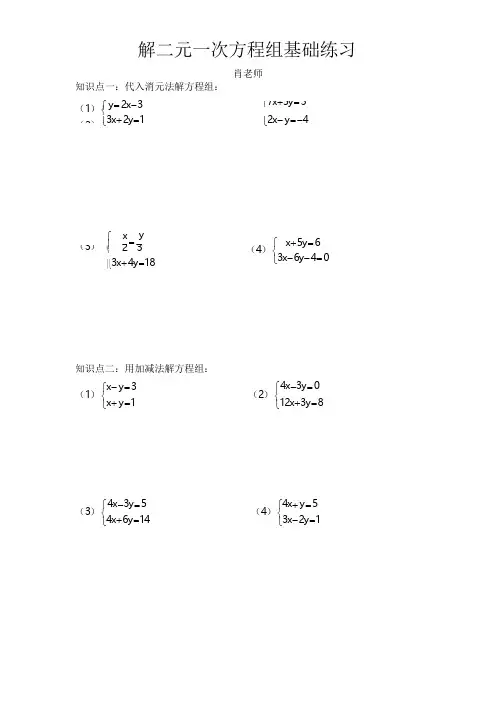 人教版七年级下数学8.2解二元一次方程组基础练习题(无答案)