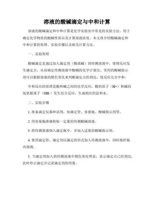 溶液的酸碱滴定与中和计算