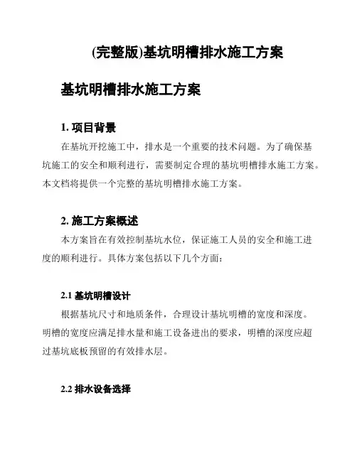 (完整版)基坑明槽排水施工方案