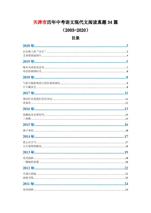 天津市历年中考语文现代文阅读真题34篇(2003—2020)