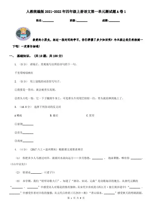 人教统编版2021-2022年四年级上册语文第一单元测试题A卷1
