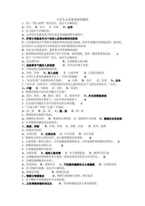 大学生心理素质教育题库