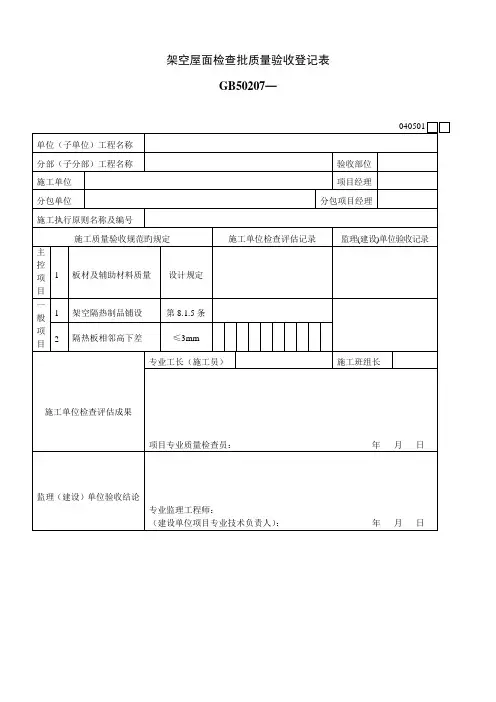 架空屋面检验批质量验收记录表