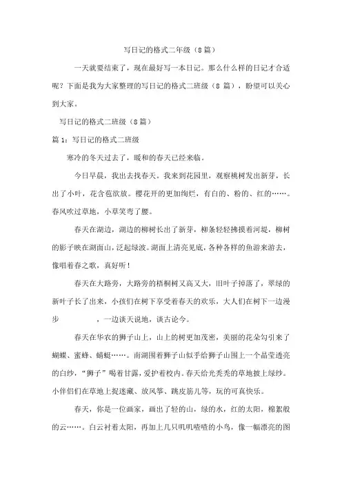写日记的格式二年级(8篇)
