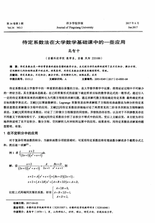 待定系数法在大学数学基础课中的一些应用