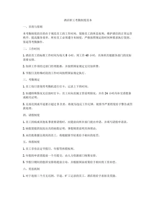 酒店职工考勤制度范本