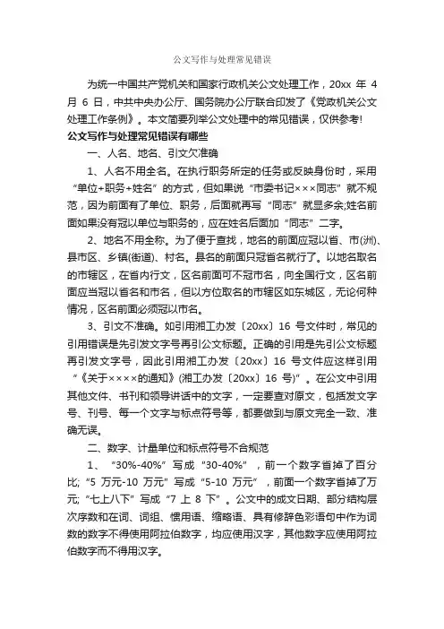 公文写作与处理常见错误_公文写作范文_