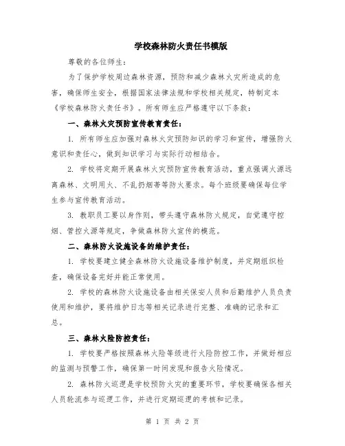 学校森林防火责任书模版