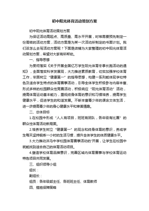 初中阳光体育活动策划方案