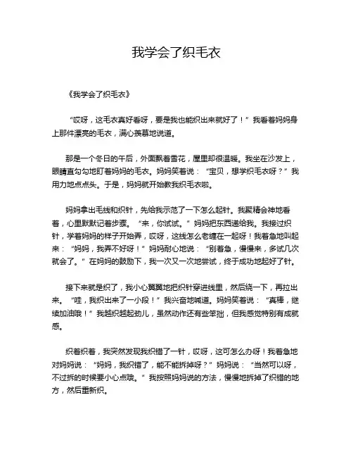 小学作文《我学会了织毛衣》