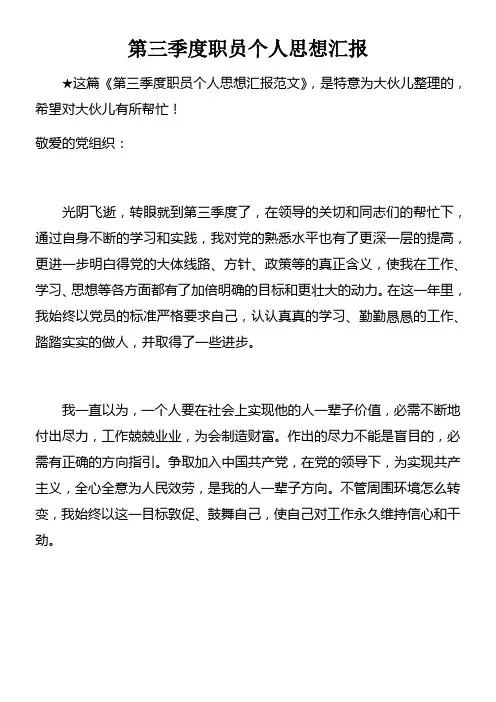 第三季度职员个人思想汇报