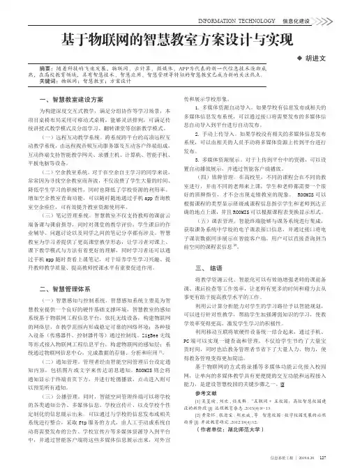 基于物联网的智慧教室方案设计与实现