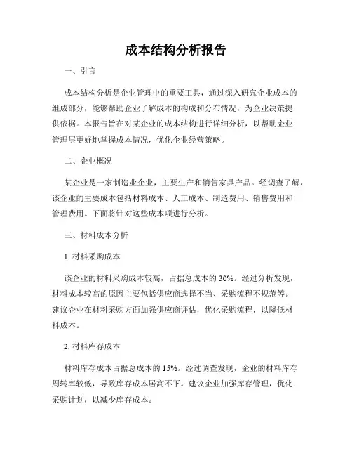 成本结构分析报告