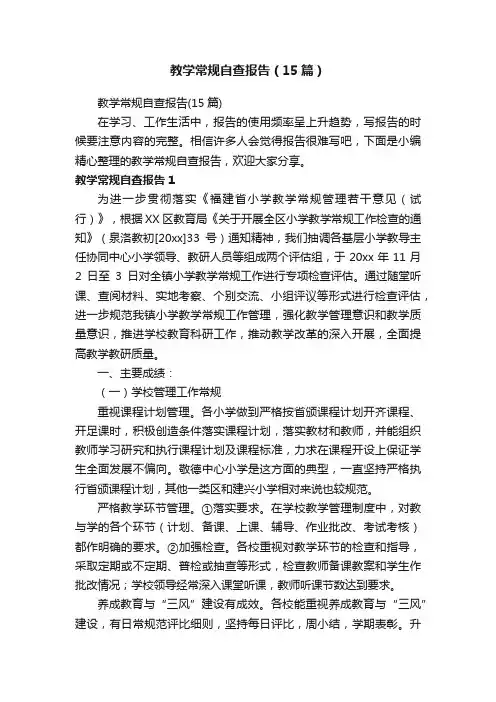 教学常规自查报告（15篇）