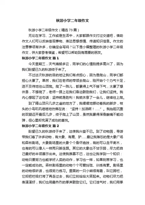 秋游小学二年级作文（精选73篇）