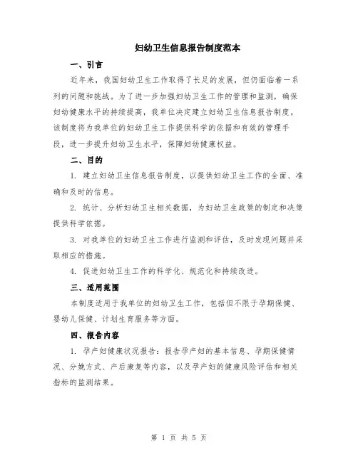 妇幼卫生信息报告制度范本（2篇）