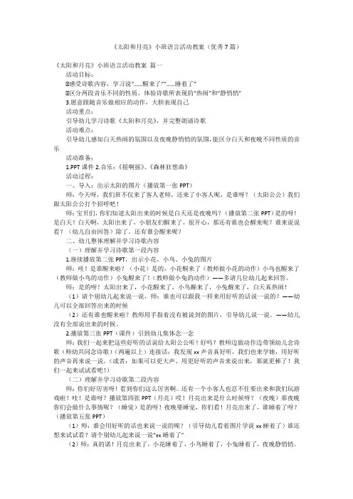 《太阳和月亮》小班语言活动教案(优秀7篇)