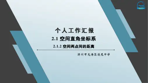 2.1.2 空间两点间的距离 课件-2021-2022学年湘教版（2019）高中数学选择性必修第二册