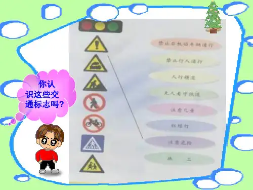 人教版品德与生活一上平安回家课件
