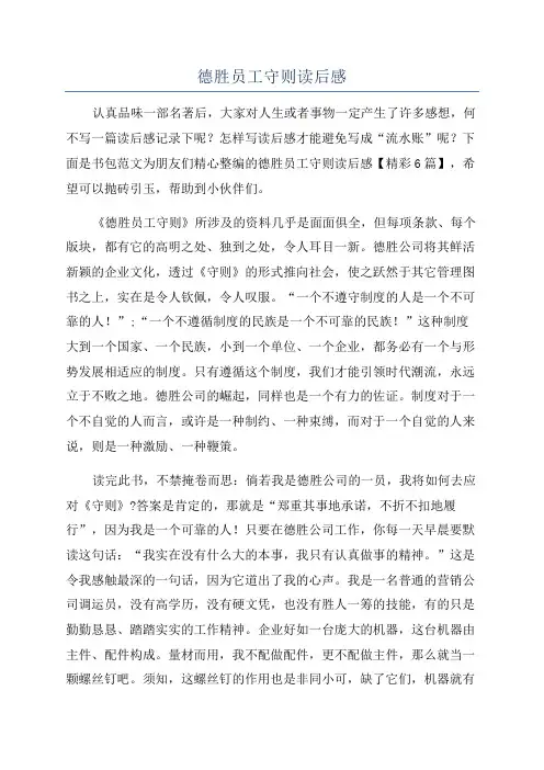 德胜员工守则读后感