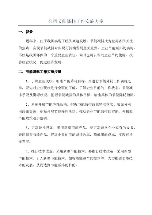 公司节能降耗工作实施方案