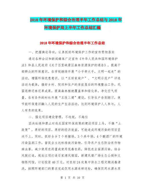 2018年环境保护和综合治理半年工作总结与2018年环境保护局上半年工作总结汇编