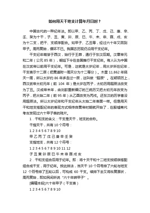 如何用天干地支计算年月日时？