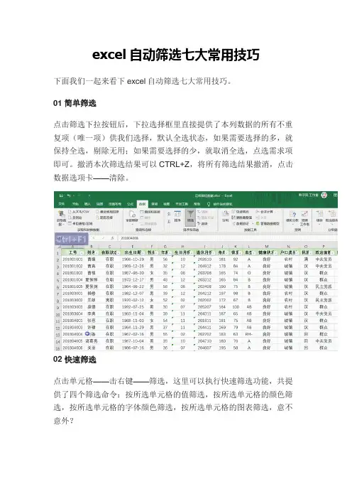 excel自动筛选七大常用技巧
