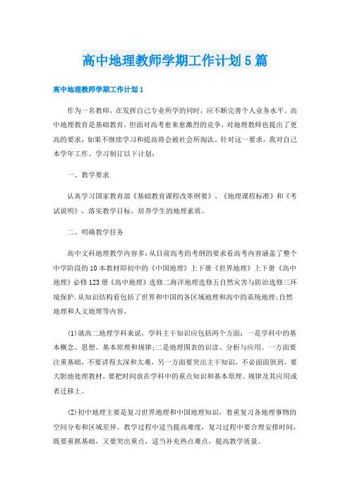 高中地理教师学期工作计划5篇
