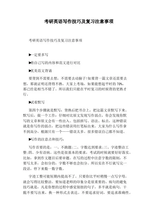 考研英语写作技巧及复习注意事项