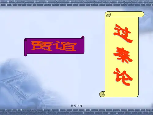 人教版高中语文必修3第三单元10 #%过秦论 贾谊课件(4)
