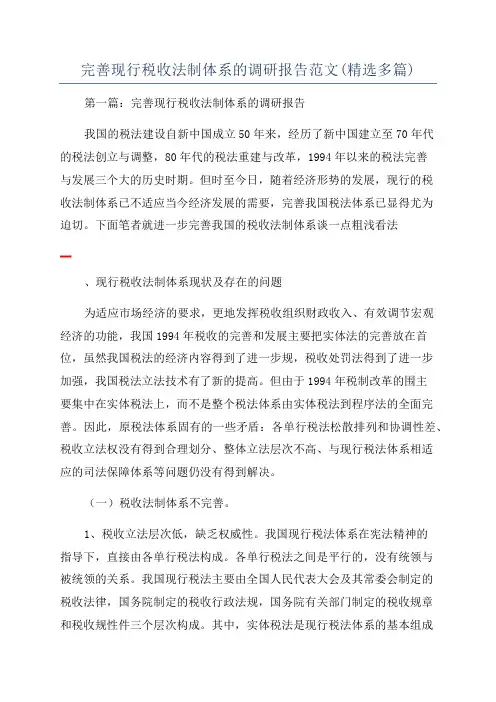 完善现行税收法制体系的调研报告范文(精选多篇)